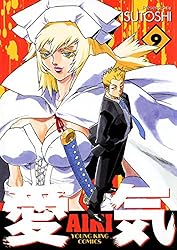 愛気 （14） (ヤングキングコミックス) | ISUTOSHI | 青年マンガ